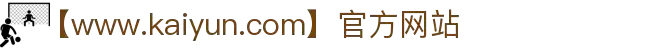 kaiyun(中国)开云体育网页-登录入口